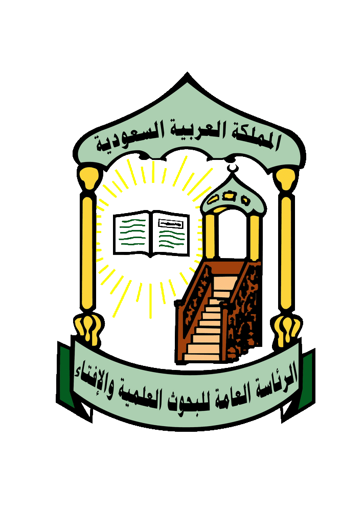 The General Presidency of Scholarly Research and Ifta - الرئاسة العامة للبحوث العلمية و الإفتاء